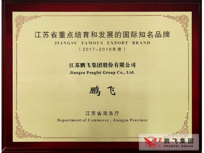 （2018年1月）江蘇省重點培育和發展的國際知名品牌獎牌