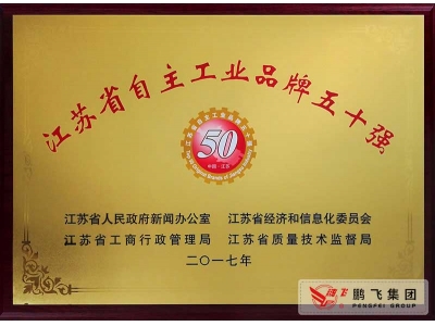 （2018年1月）江蘇省自主工業品牌五十強