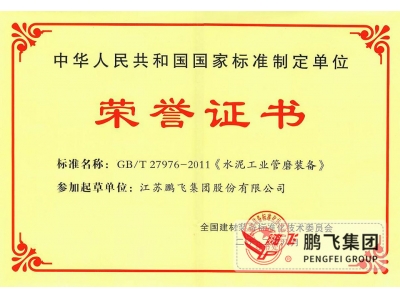 （2012年8月）管磨裝備國家標準起草單位之一