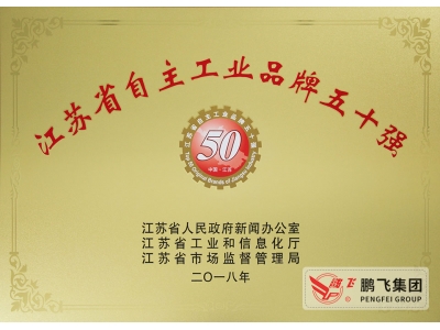 （2019年8月）江蘇省自主工業品牌50強