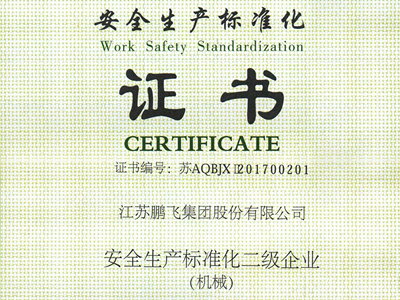 （2017年11月）安全生產標準化二級企業