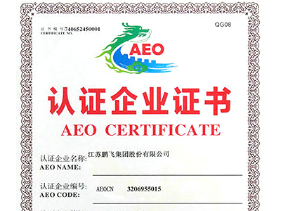 AEO高級認證企業